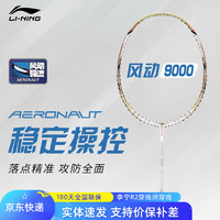 李宁 LI-NING 羽毛球拍 风动9000 全碳素纤维拍专业比赛速度型单拍