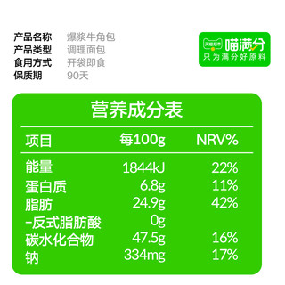 喵满分爆浆芝士牛角包300g*2夹心可颂青葱味面包早餐糕点零食蛋糕