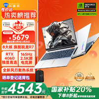 机械师 曙光15 Pro 15.6英寸游戏本（R7-7435H、RTX4060 8GB、16GB、512GB、2.5K）