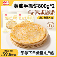 西贝莜面村 黄油手抓饼2kg 20片装 1kg*2 早餐半成品手抓饼 生鲜面点