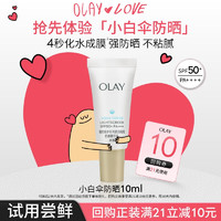 OLAY 零重力小白伞10ml隔离高倍清透女士护肤品防晒霜乳