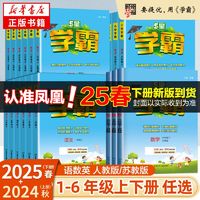 2024秋小学经纶5星学霸1-6年级一二三四五六语文数学英语苏人教