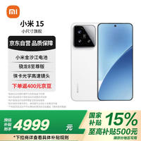 小米 Xiaomi 15 5G手机 16GB+1TB 白色 骁龙8至尊版