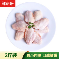 鲜京采 调理鸡翅中 1kg