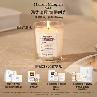 Maison Margiela 梅森马吉拉邓为同款慵懒周末香薰蜡烛70g 香水花香  慵懒周末香薰蜡烛 70g