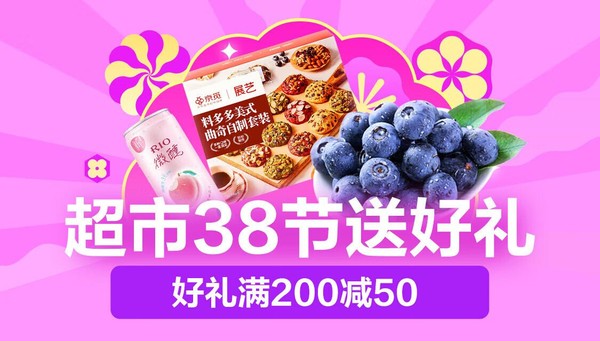 27日0点：京东超市 38节送好礼 好礼低至5折，满200减50元