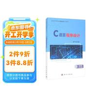 科学出版社 Science Press C语言程序设计