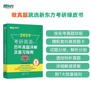 群言出版社 新东方 2025考研英语历年真题详解及复习指南：提高版 真题全文超详解考研英语试卷