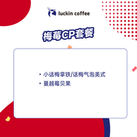 瑞幸咖啡 luckin coffee coffee咖啡 梅莓CP套餐 限自提 7天有效 coffee