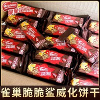 雀巢（Nestle）脆脆鲨巧克力威化饼干牛奶味夹心饼干12.5g散装休闲零食小吃礼包 【48支散装】牛奶味12.5g*48支