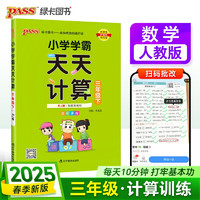 25春 小学学霸天天计算 三年级 下册 人教版 pass绿卡图书 3年级下算术专项训练 同步计算练习 天天练 春季开学用