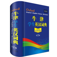 牛津英汉词典（第2版）（该词典的内容适合初中、高中及大中专使用，释义简明易懂，词汇量大）