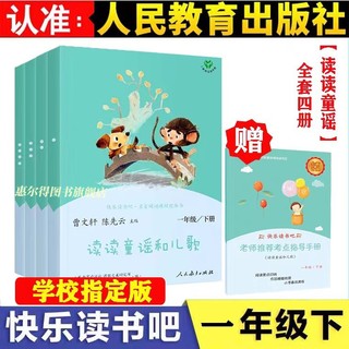 快乐读书吧一年级下册 课外阅读书必读 人教版读读童谣和儿歌共4册 小学语文名著阅读课程化丛书 注音版小学生儿童文学书籍课外书