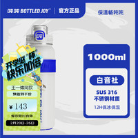 波特的乔伊 BOTTLED JOY 吨吨保温杯王一博316不锈钢大容量吨吨桶车载办公便携男女水杯 王一博同款+三重防漏+白音社 1L