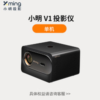 小明 V1 用投影仪