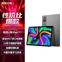 联想 Lenovo 小新pad系列 2024 平板电脑 8GB+128GB 骁龙685