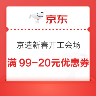 京东 京造新春开工会场 领满99-20元优惠券