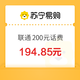 今日必买：中国联通 200元话费充值 0-24小时内到账