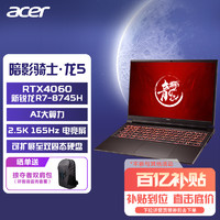 宏碁 百补Acer/宏碁 暗影骑士龙新品锐龙标压R7满血电竞游戏本学生笔记本电脑商务办公设计师笔记本电脑官方旗舰店