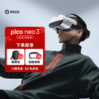 PICO Neo3 VR一体机基础版vr眼镜vr体感游戏机4k高清智能3D眼镜串流Steam虚拟现实vr无线串流一体机