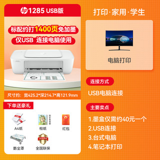 惠普 1285彩色喷墨大容量墨盒家用小型打印机2388学生作业办公A4复印便携大印量单功能打印拍照复印扫描1288