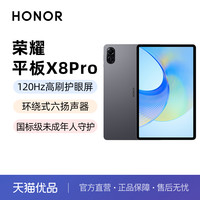 荣耀 HONOR 平板X8 Pro 11.5英寸平板电脑 2K高清120Hz高刷护眼屏 全金属轻薄机身