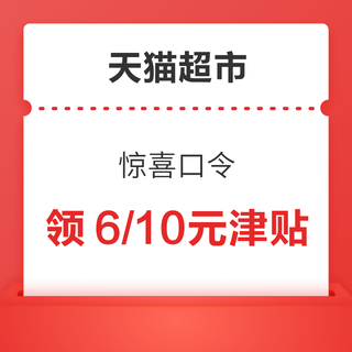 天猫超市 惊喜口令 领6元/10元认养一头牛津贴