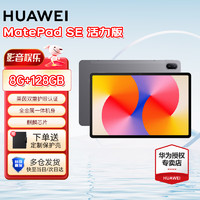 华为 HUAWEI MatePad SE 11英寸 华为平板电脑   | 8G+128G | 灰 官方标配