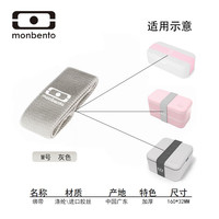 monbento 饭盒便当盒绑带原装扎带松紧带加厚彩色炫彩时尚ins风 绑带M号灰色 适用饭盒见图 1L