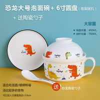 瓷航 CiH 可爱儿童碗恐龙小碗泡面碗带盖学生宿舍陶瓷饭碗卡通微波炉碗 大号恐龙泡面碗配中勺+6寸圆盘（图案随机）