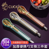 厨贵妃 CUGF 304不锈钢筷子勺子套装便携餐具盒旅行单人装学生三件套收纳盒 304钢勺叉筷三件套+收纳袋