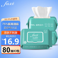 FAXI 法汐 75%酒精湿巾 80片*3包 成人宝宝可用