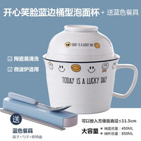 瓷航 CiH 开心家族桶型陶瓷泡面杯泡面碗带盖快餐杯学生成人饭碗饭盒大饭缸 蓝边笑脸桶型泡面杯，送蓝色餐具