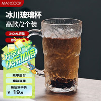 美厨 玻璃杯 水杯办公室泡茶杯带把手啤酒果汁牛奶杯340ml*2