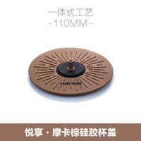 柏蝶莱 马克杯盖子防尘咖啡杯通用圆形配件红色食品级硅胶杯子盖 悦享摩卡棕硅胶杯盖 摩卡黑巧色系配色