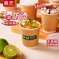 展艺 耐热奶茶杯16套装  奶茶杯咖啡豆浆带盖热饮外带打包瓦楞杯