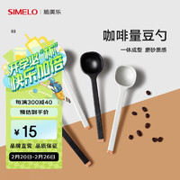 SIMELO 施美乐 长柄咖啡豆定量勺11克一体成型咖啡粉勺10克计量勺摩卡黑