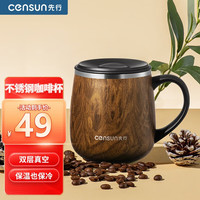 先行 CENSUN 不锈钢保温男女带盖茶杯双层咖啡杯办公居家水杯 原木色320ML