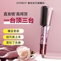 百亿补贴：戴觅 DYMIROY 二合一直发梳高颅顶夹板负离子持久定型防烫蓬松持久无痕神器