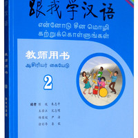 跟我学汉语教师用书第二册