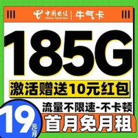 中国电信 牛气卡 半年19元/月（第3个月起185G全国流量+首月免月租+畅享5G信号）激活送10元红包