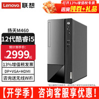 联想 Lenovo 台式电脑扬天M460 酷睿i5-12400独显商用办公制图台式机电脑家用主机全套整机