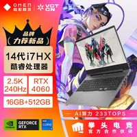 百亿补贴：暗影精灵 OMEN 乐享版 16.1英寸游戏笔记本电脑（i7-14650HX、16GB、512GB、RTX4060）