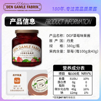 DEN GAMLE FABRIK DGF果酱丹麦进口草莓果酱早餐果酱涂抹面包伴侣草莓酱蓝莓酱380g