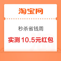 淘宝 秒杀省钱周 实测10.5元红包