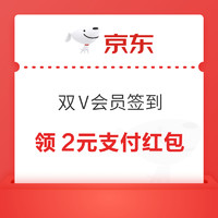 25日0点：支付宝 双V会员签到抽奖 赢支付红包/视频会员等