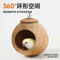 YEE鸟窝鹦鹉窝床椰子壳鸟巢虎皮牡丹玄凤珍珠保暖睡窝夏季用品 椰丝窝垫-斯里兰卡