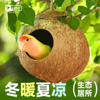 YEE鸟窝鹦鹉窝床椰子壳鸟巢虎皮牡丹玄凤珍珠保暖睡窝夏季用品 小号原料(螺丝款)