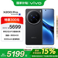 vivo X200 Pro 16GB+512GB 辰夜黑 蔡司2亿APO超级长焦 手机