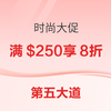 Saks Fifth Avenue第五大道时尚大促 订单满$250享额外8折